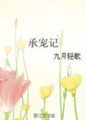 承宠之欢小说全文免费阅读
