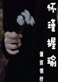 怀瑾握瑜嘉言懿行的出处